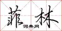 田英章菲林行书怎么写