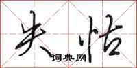 田英章失怙行书怎么写