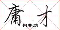 田英章庸才行书怎么写