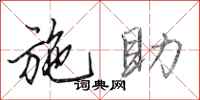 田英章施助行书怎么写