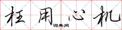 田英章枉用心机行书怎么写