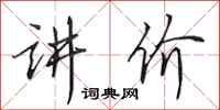田英章讲价行书怎么写