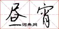 钱沛云昼宵行书怎么写