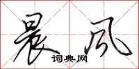 田英章晨风行书怎么写
