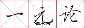 田英章一元论行书怎么写