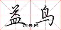 田英章益鸟行书怎么写