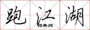 田英章跑江湖行书怎么写