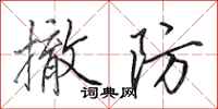 田英章撤防行书怎么写