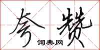 田英章夸赞行书怎么写