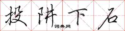 田英章投阱下石行书怎么写