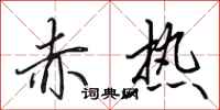 田英章赤热行书怎么写