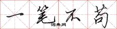田英章一笔不苟行书怎么写