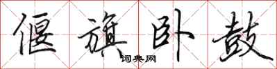 田英章偃旗卧鼓行书怎么写