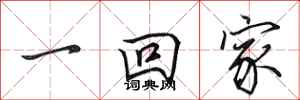 田英章一回家行书怎么写