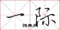 田英章一际行书怎么写