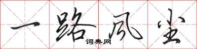 田英章一路风尘行书怎么写