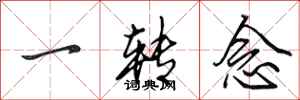 田英章一转念行书怎么写