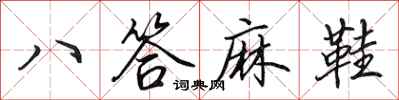 田英章八答麻鞋行书怎么写