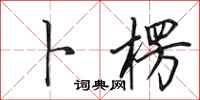 田英章卜楞行书怎么写
