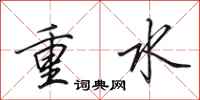 田英章重水行书怎么写