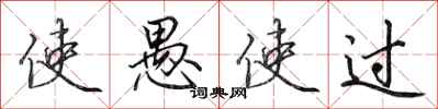 田英章使愚使过行书怎么写