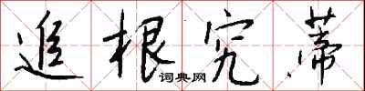 钱沛云追根究蒂行书怎么写