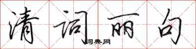 田英章清词丽句行书怎么写