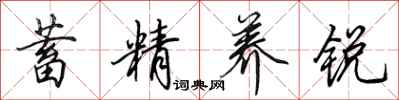 田英章蓄精养锐行书怎么写