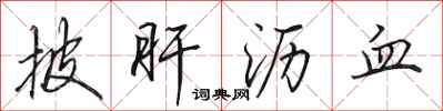 田英章披肝沥血行书怎么写