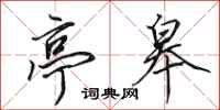 田英章亭皋行书怎么写