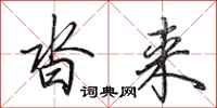 田英章沓来行书怎么写