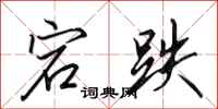 田英章宕跌行书怎么写