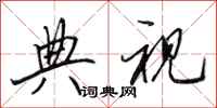 田英章典视行书怎么写