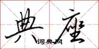田英章典座行书怎么写