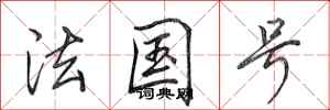 田英章法国号行书怎么写