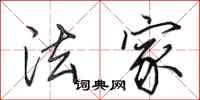 田英章法家行书怎么写