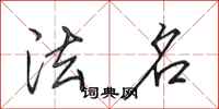 田英章法名行书怎么写