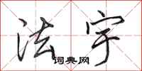田英章法宇行书怎么写