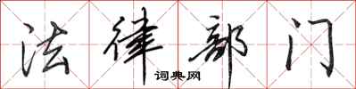 田英章法律部门行书怎么写