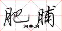 田英章肥脯行书怎么写