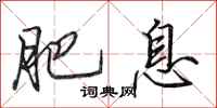 田英章肥息行书怎么写