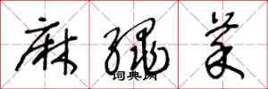 王冬龄麻绳菜草书怎么写