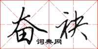 田英章奋袂行书怎么写