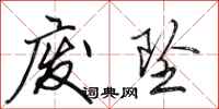 田英章废坠行书怎么写