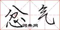 田英章忿气行书怎么写