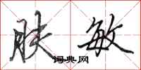 田英章肤敏行书怎么写
