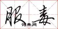 田英章服毒行书怎么写