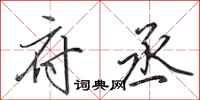 田英章府丞行书怎么写