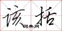 田英章该括行书怎么写