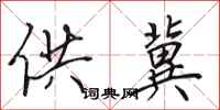 田英章供冀行书怎么写